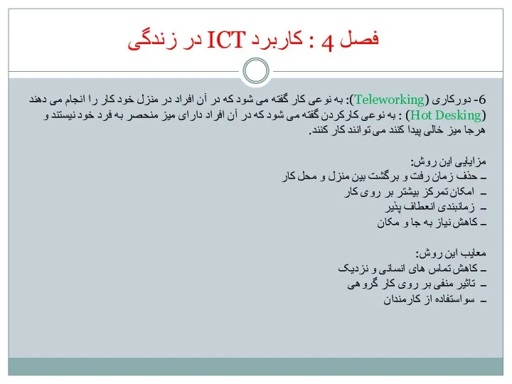 فصل 4 : کاربرد ICT در زندگی 6- دورکاری (Teleworking): به