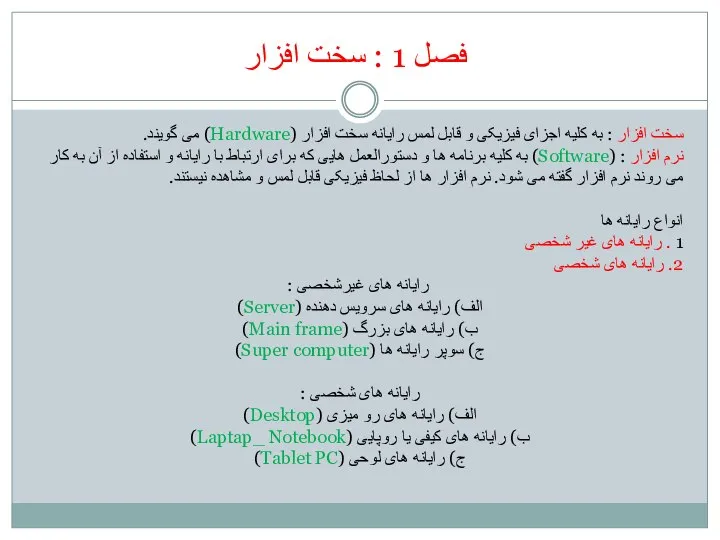 فصل 1 : سخت افزار سخت افزار : به کلیه اجزای