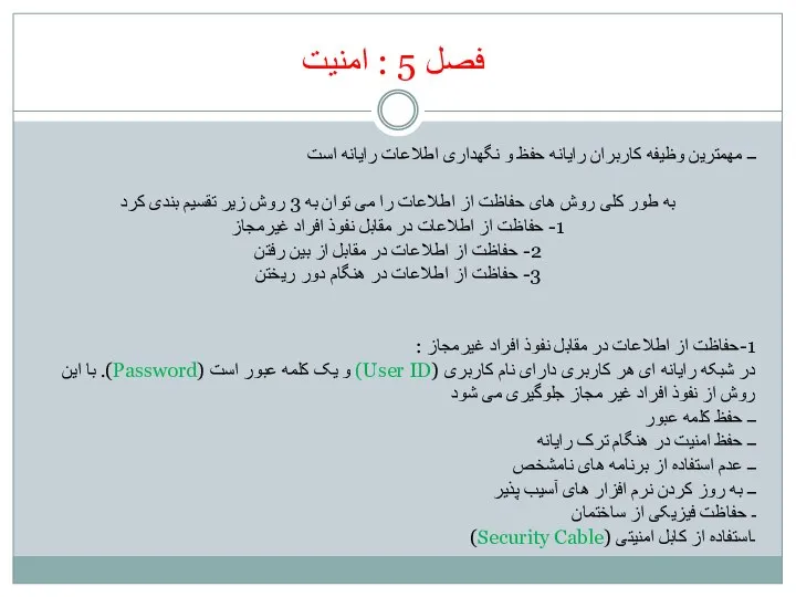 فصل 5 : امنیت ــ مهمترین وظیفه کاربران رایانه حفظ و