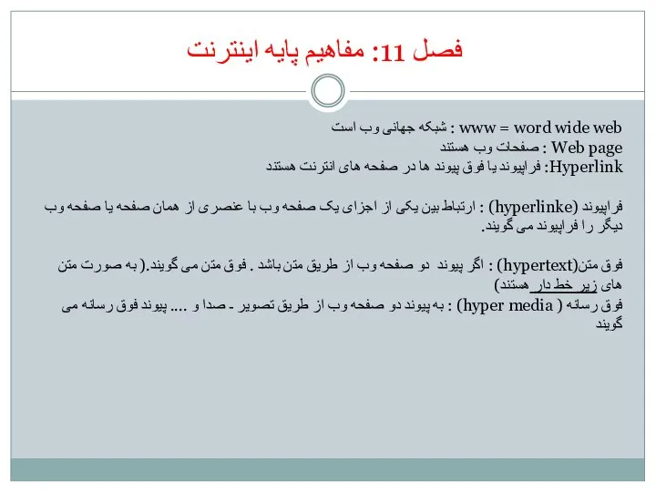 فصل 11: مفاهیم پایه اینترنت www = word wide web :