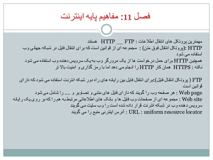 فصل 11: مفاهیم پایه اینترنت مهمترین پروتکل های انتقال اطلاعات :