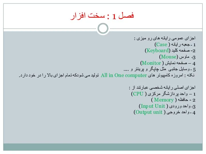 فصل 1 : سخت افزار اجزای عمومی رایانه های رو میزی