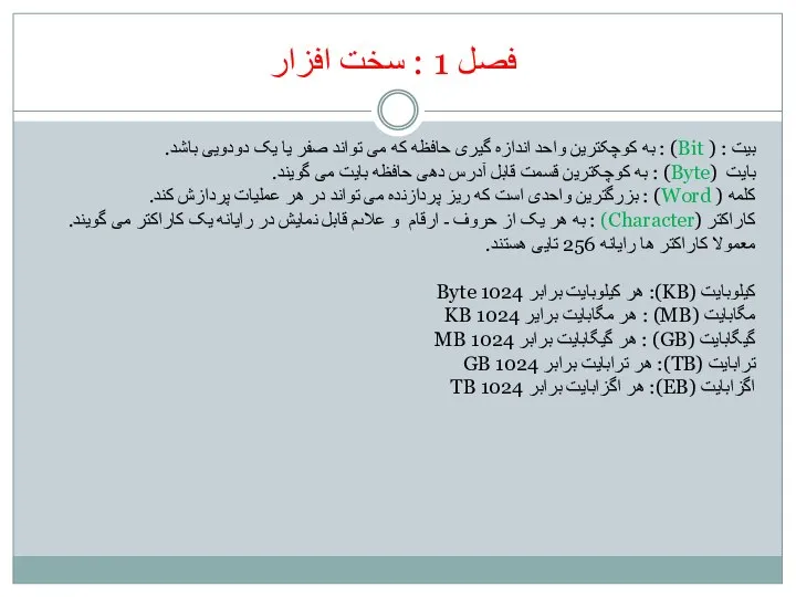 فصل 1 : سخت افزار بیت : ( Bit) : به