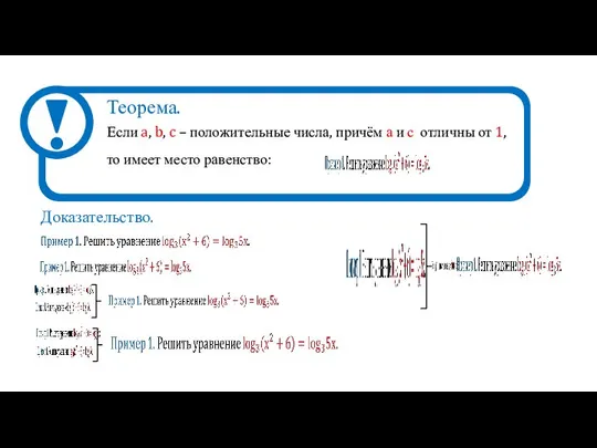 Доказательство. Если a, b, c – положительные числа, причём а и