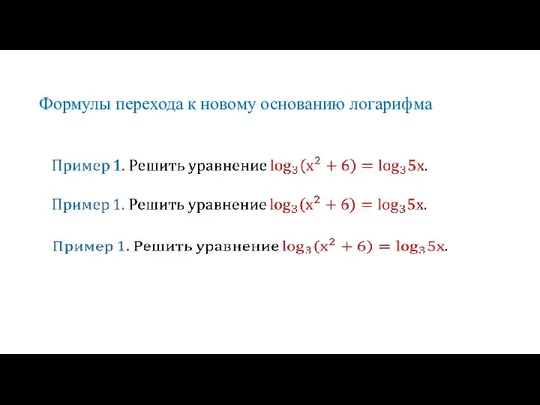 Формулы перехода к новому основанию логарифма