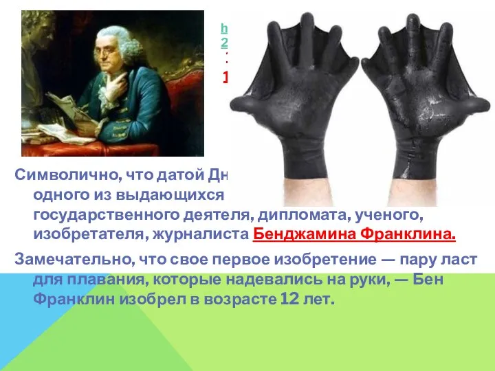 Символично, что датой Дня выбран день рождения одного из выдающихся американцев