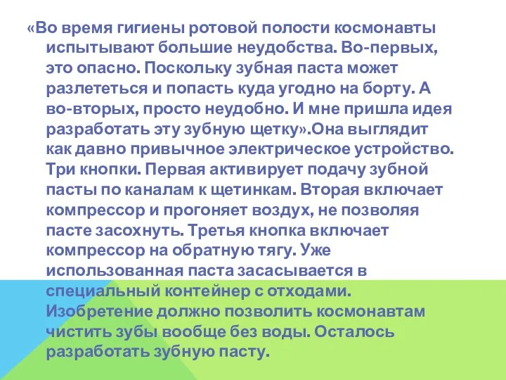 «Во время гигиены ротовой полости космонавты испытывают большие неудобства. Во-первых, это