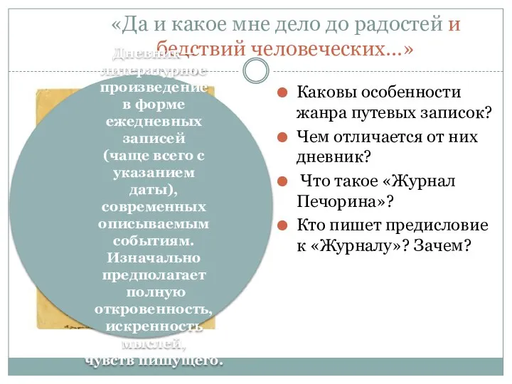 «Да и какое мне дело до радостей и бедствий человеческих…» Каковы