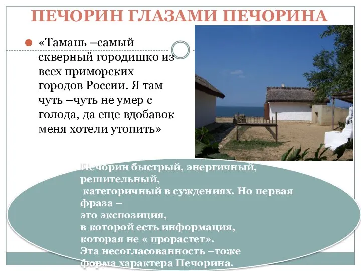 ПЕЧОРИН ГЛАЗАМИ ПЕЧОРИНА «Тамань –самый скверный городишко из всех приморских городов