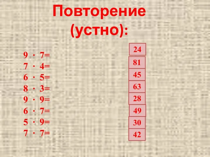 Повторение (устно): 63 24 81 45 28 49 30 42 9