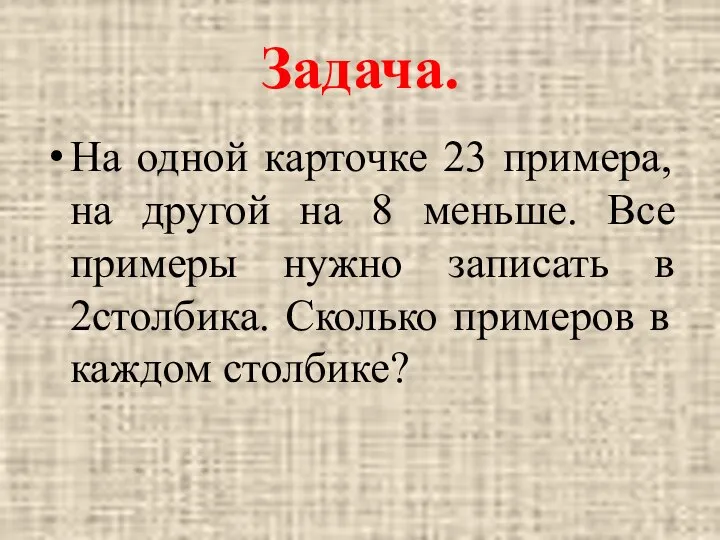 Задача. На одной карточке 23 примера, на другой на 8 меньше.