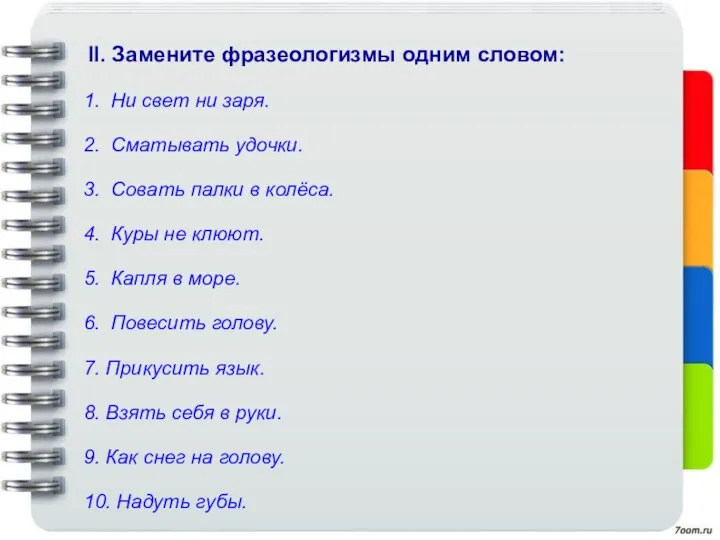 II. Замените фразеологизмы одним словом: 1. Ни свет ни заря. 2.