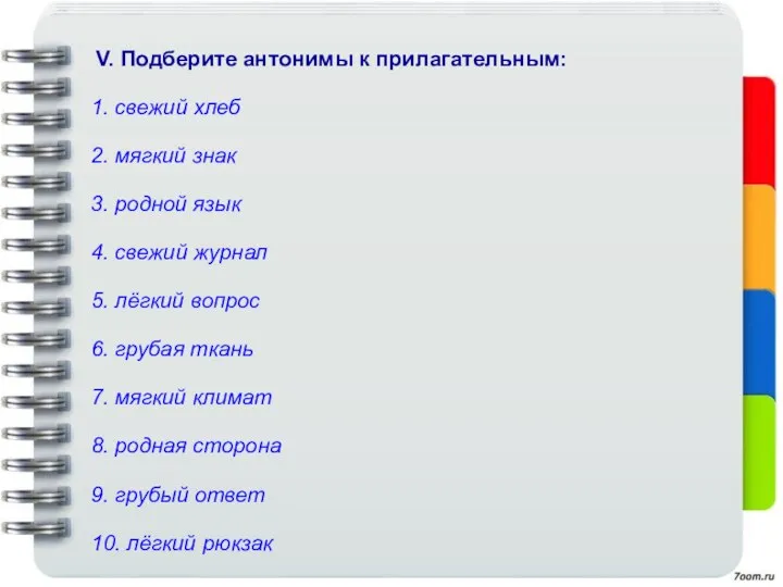 V. Подберите антонимы к прилагательным: 1. свежий хлеб 2. мягкий знак