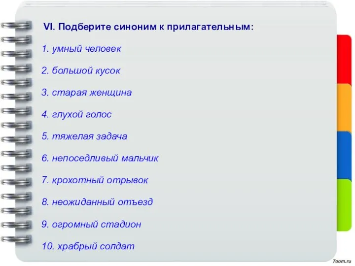 VI. Подберите синоним к прилагательным: 1. умный человек 2. большой кусок