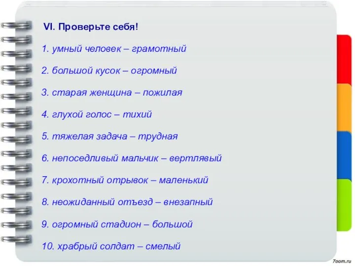 VI. Проверьте себя! 1. умный человек – грамотный 2. большой кусок