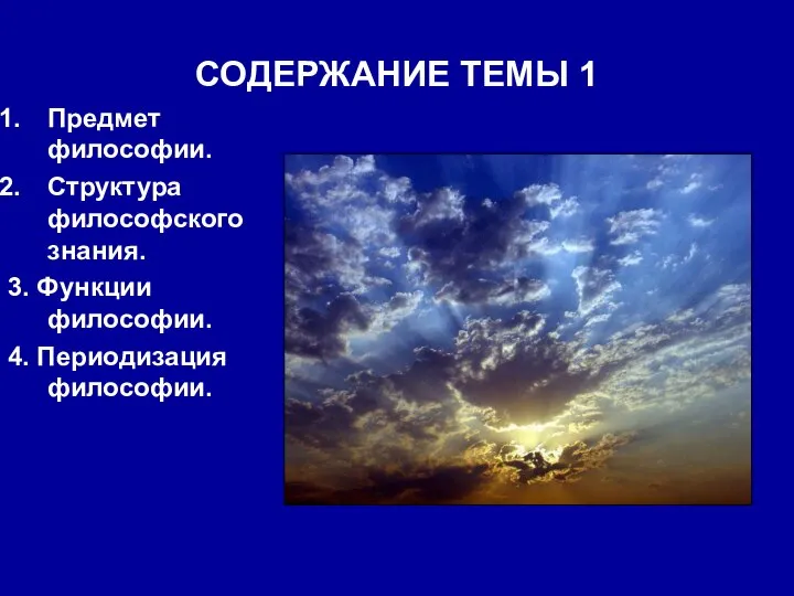 СОДЕРЖАНИЕ ТЕМЫ 1 Предмет философии. Структура философского знания. 3. Функции философии. 4. Периодизация философии.