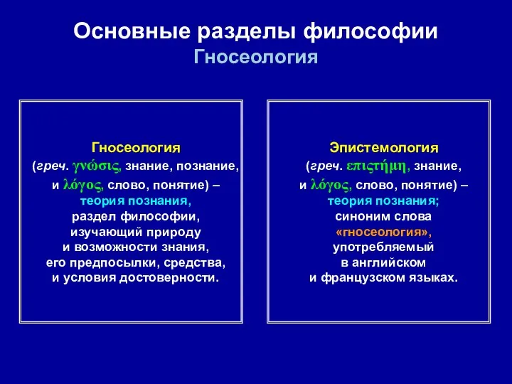 Основные разделы философии Гносеология Гносеология (греч. γνώσις, знание, познание, и λόγος,