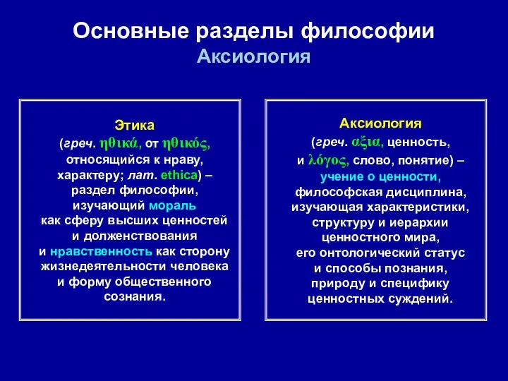 Основные разделы философии Аксиология Этика (греч. ηθικά, от ηθικός, относящийся к