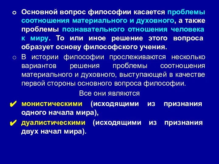 Основной вопрос философии касается проблемы соотношения материального и духовного, а также