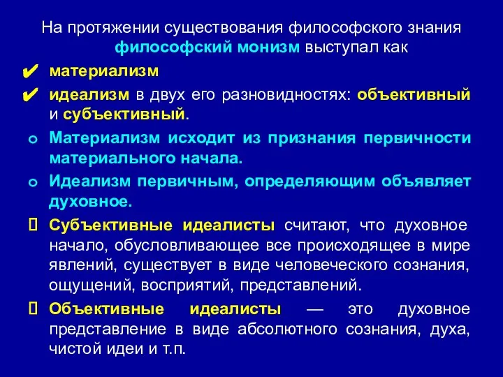 На протяжении существования философского знания философский монизм выступал как материализм идеализм