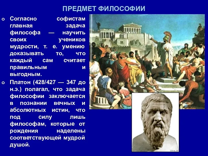 ПРЕДМЕТ ФИЛОСОФИИ Согласно софистам главная задача философа — научить своих учеников