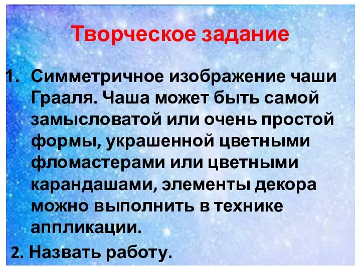 Творческое задание Симметричное изображение чаши Грааля. Чаша может быть самой замысловатой