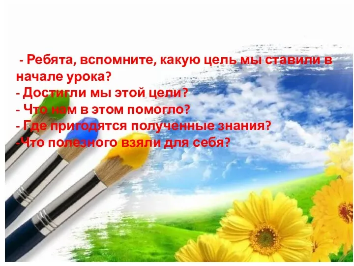 - Ребята, вспомните, какую цель мы ставили в начале урока? -