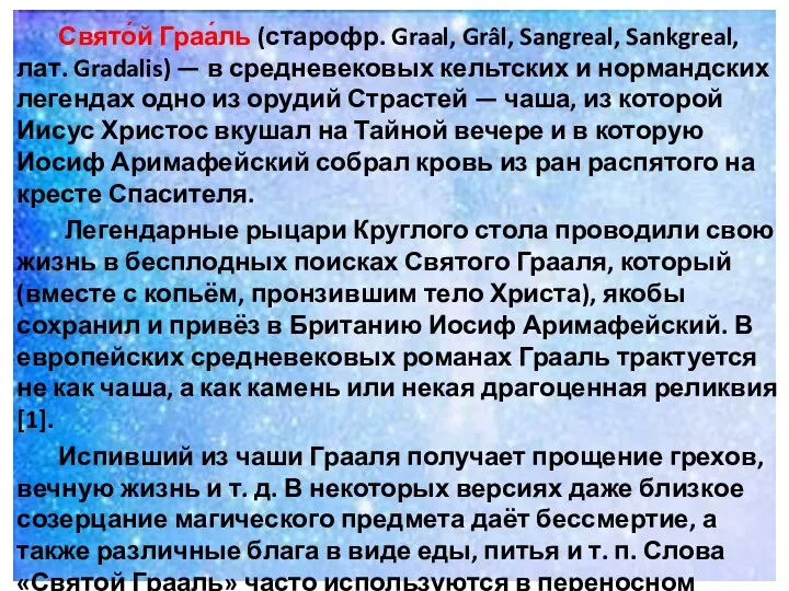 Свято́й Граа́ль (старофр. Graal, Grâl, Sangreal, Sankgreal, лат. Gradalis) — в