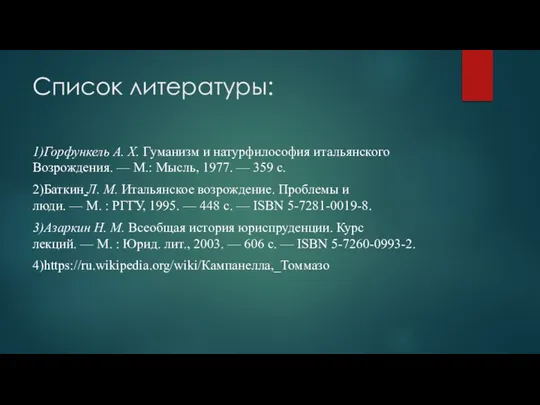 Список литературы: 1)Горфункель А. Х. Гуманизм и натурфилософия итальянского Возрождения. —