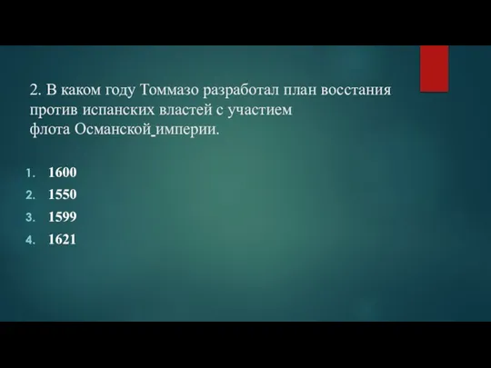 2. В каком году Томмазо разработал план восстания против испанских властей