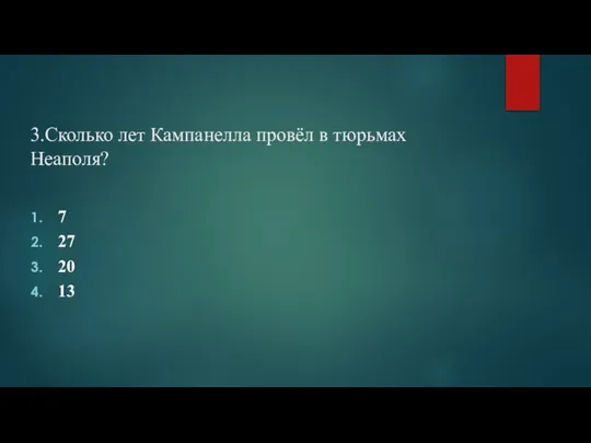 3.Сколько лет Кампанелла провёл в тюрьмах Неаполя? 7 27 20 13