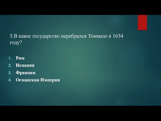 5.В какое государство перебрался Томмазо в 1634 году? Рим Испания Франция Османская Империя