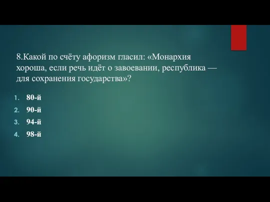 8.Какой по счёту афоризм гласил: «Монархия хороша, если речь идёт о