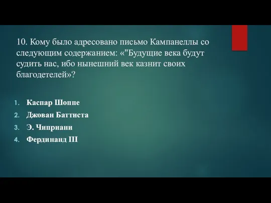 10. Кому было адресовано письмо Кампанеллы со следующим содержанием: «"Будущие века