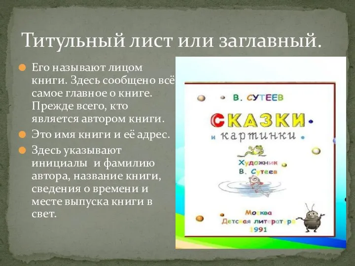 Его называют лицом книги. Здесь сообщено всё самое главное о книге.