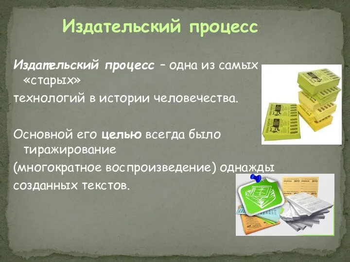 Издательский процесс Издательский процесс – одна из самых «старых» технологий в