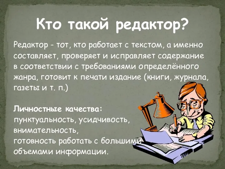 Кто такой редактор? Редактор - тот, кто работает с текстом, а