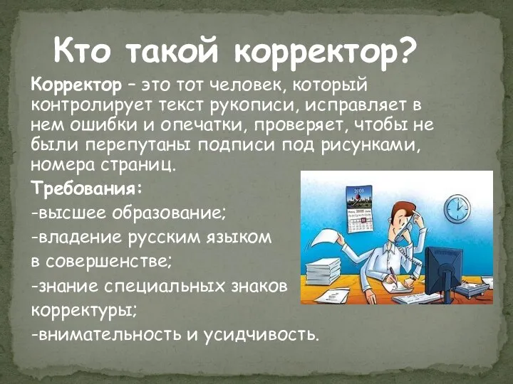 Кто такой корректор? Корректор – это тот человек, который контролирует текст