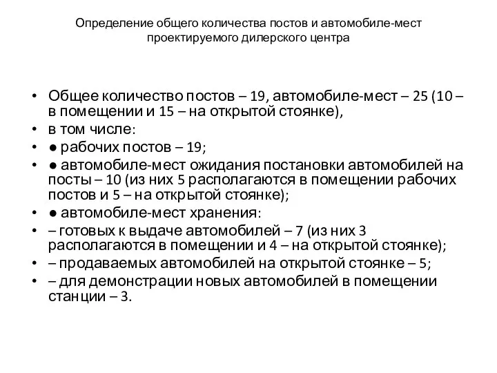 Определение общего количества постов и автомобиле-мест проектируемого дилерского центра Общее количество