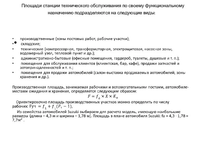 Площади станции технического обслуживания по своему функциональному назначению подразделяются на следующие виды: