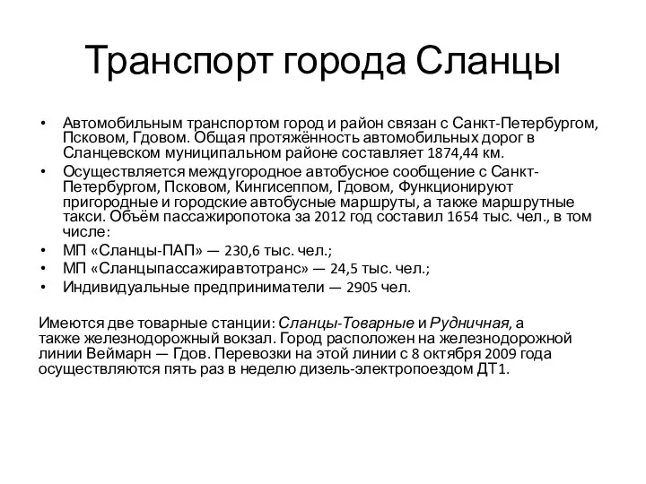 Транспорт города Сланцы Автомобильным транспортом город и район связан с Санкт-Петербургом,