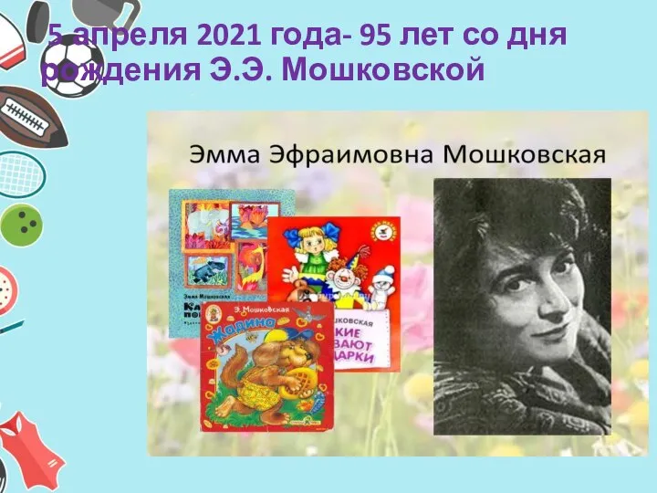 5 апреля 2021 года- 95 лет со дня рождения Э.Э. Мошковской