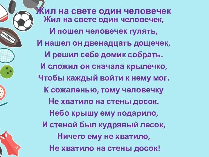 Жил на свете один человечек, И пошел человечек гулять, И нашел