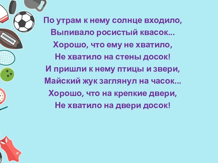 По утрам к нему солнце входило, Выпивало росистый квасок... Хорошо, что