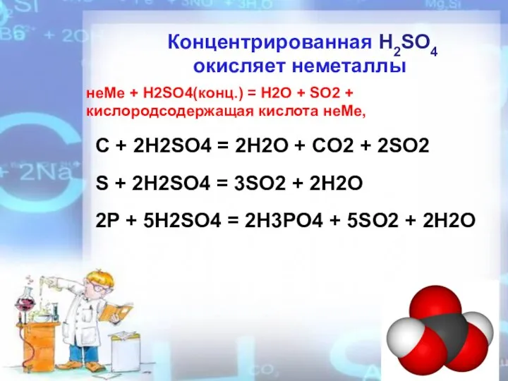 Концентрированная Н2SO4 окисляет неметаллы неМе + H2SO4(конц.) = H2O + SO2