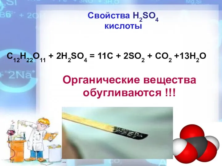 Свойства Н2SO4 кислоты Органические вещества обугливаются !!! C12H22O11 + 2H2SO4 =