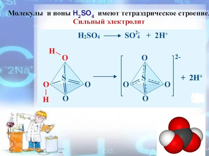 Молекулы и ионы Н2SO4 имеют тетраэдрическое строение. Сильный электролит