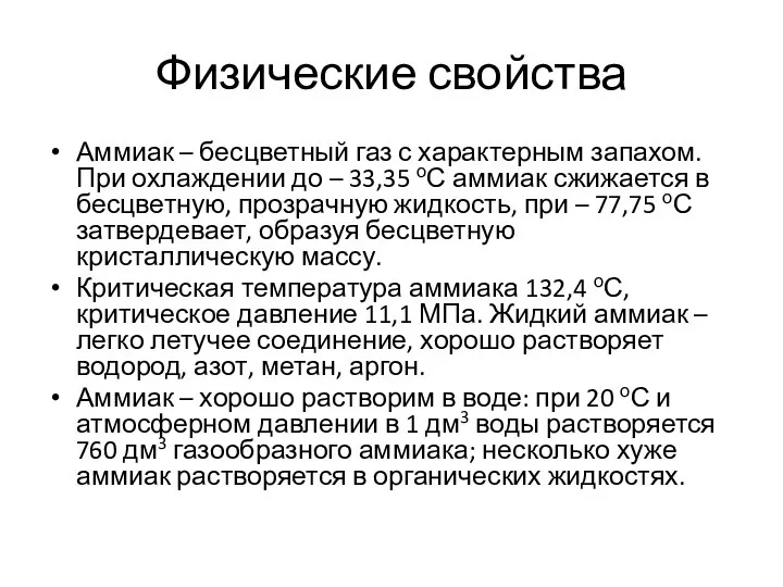 Физические свойства Аммиак – бесцветный газ с характерным запахом. При охлаждении