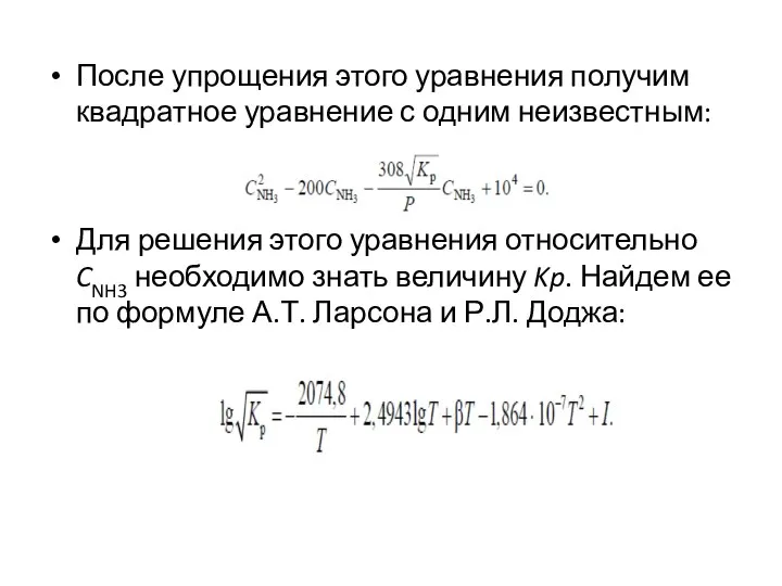 После упрощения этого уравнения получим квадратное уравнение с одним неизвестным: Для