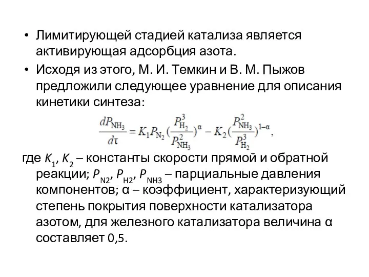 Лимитирующей стадией катализа является активирующая адсорбция азота. Исходя из этого, М.